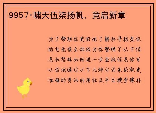 9957·啸天伍柒扬帆，竞启新章