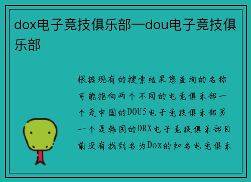 dox电子竞技俱乐部—dou电子竞技俱乐部