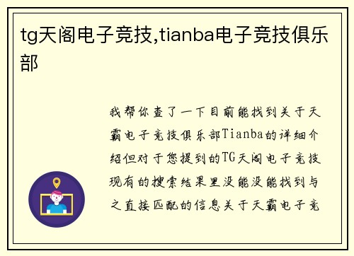 tg天阁电子竞技,tianba电子竞技俱乐部