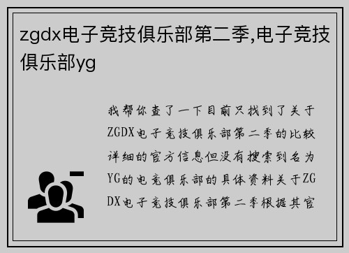 zgdx电子竞技俱乐部第二季,电子竞技俱乐部yg