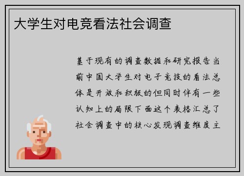 大学生对电竞看法社会调查