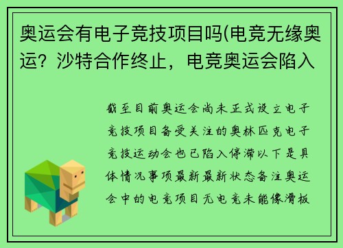 奥运会有电子竞技项目吗(电竞无缘奥运？沙特合作终止，电竞奥运会陷入停滞)