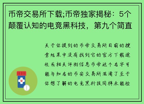 币帝交易所下载;币帝独家揭秘：5个颠覆认知的电竞黑科技，第九个简直离谱